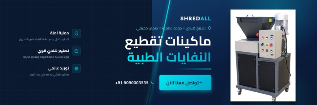 آلة تمزيق النفايات الطبية