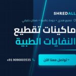 آلة تمزيق النفايات الطبية