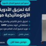 آلة أوتوماتيكية لفرم الأدوية